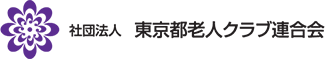 社団法人 東京都老人クラブ連合会